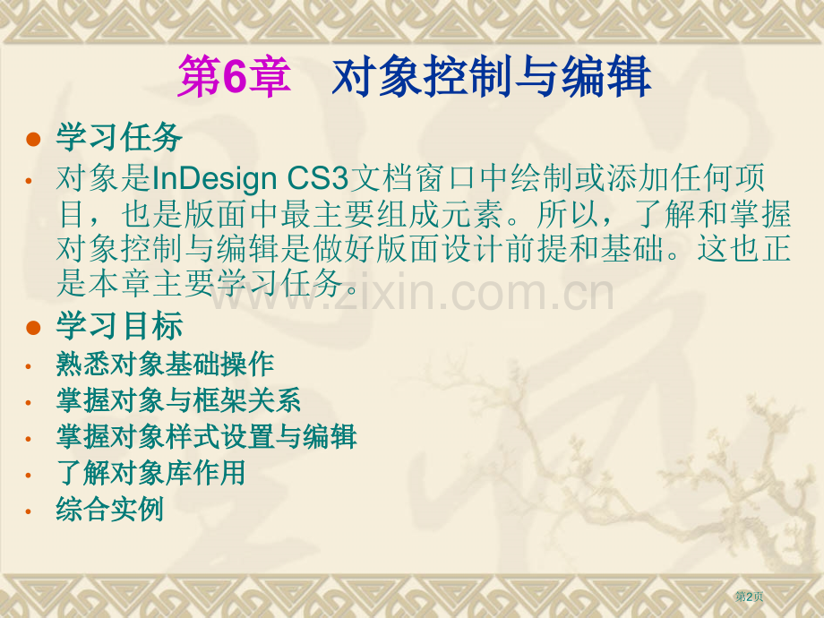 印刷排版软件InDesign设计教案(第6章)省公共课一等奖全国赛课获奖课件.pptx_第2页