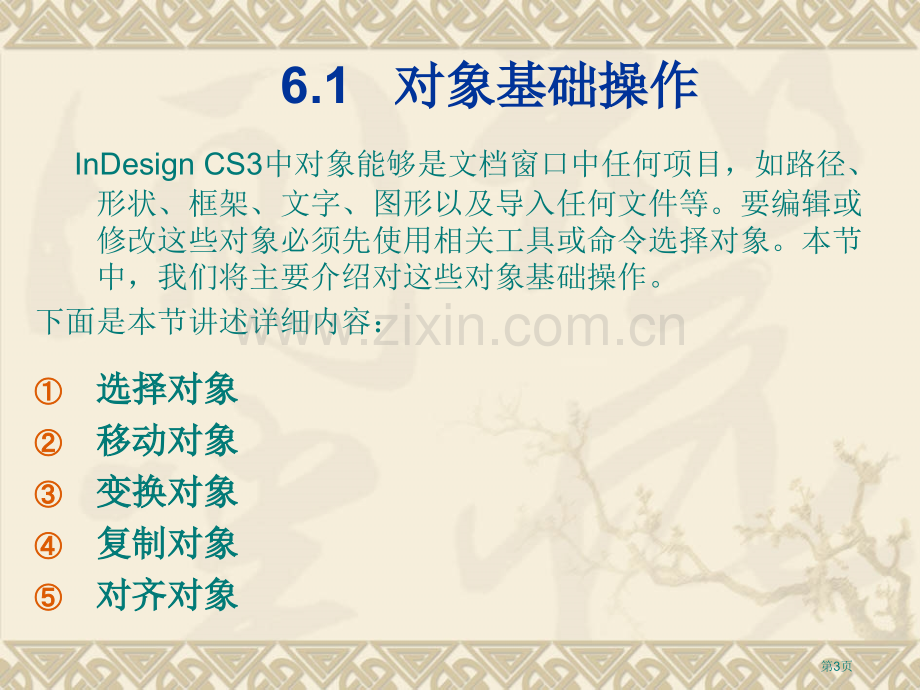 印刷排版软件InDesign设计教案(第6章)省公共课一等奖全国赛课获奖课件.pptx_第3页