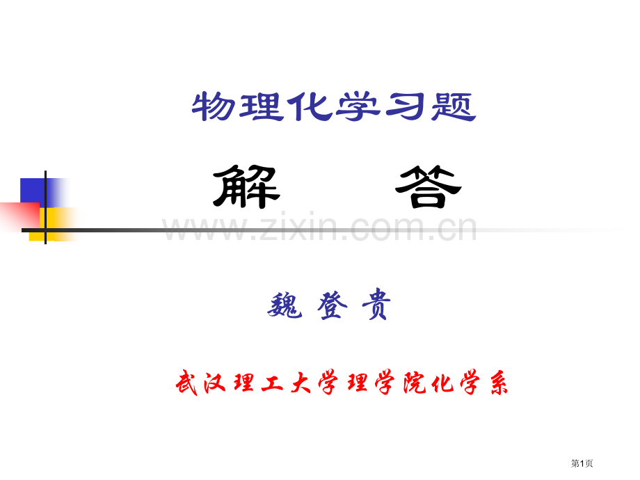 物理化学第五章习题解省公共课一等奖全国赛课获奖课件.pptx_第1页