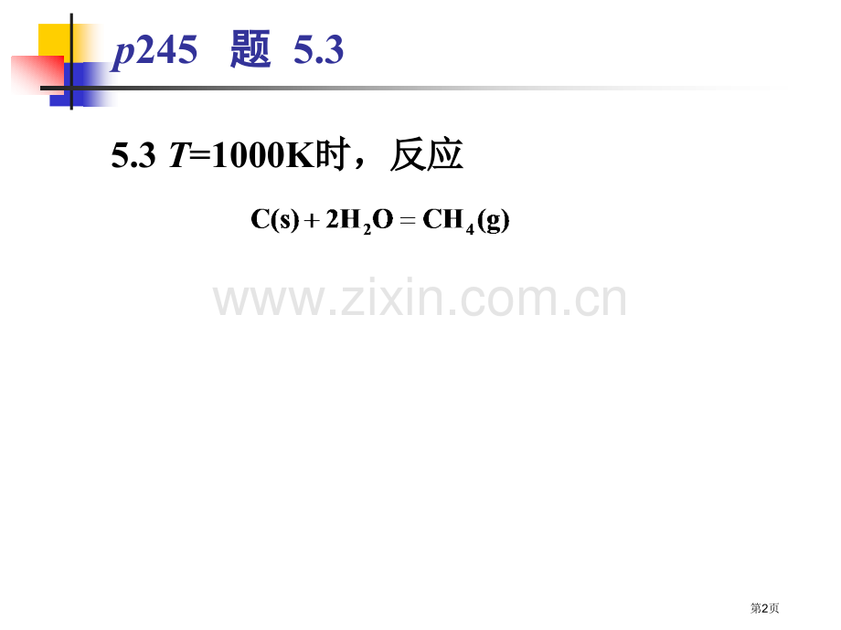 物理化学第五章习题解省公共课一等奖全国赛课获奖课件.pptx_第2页