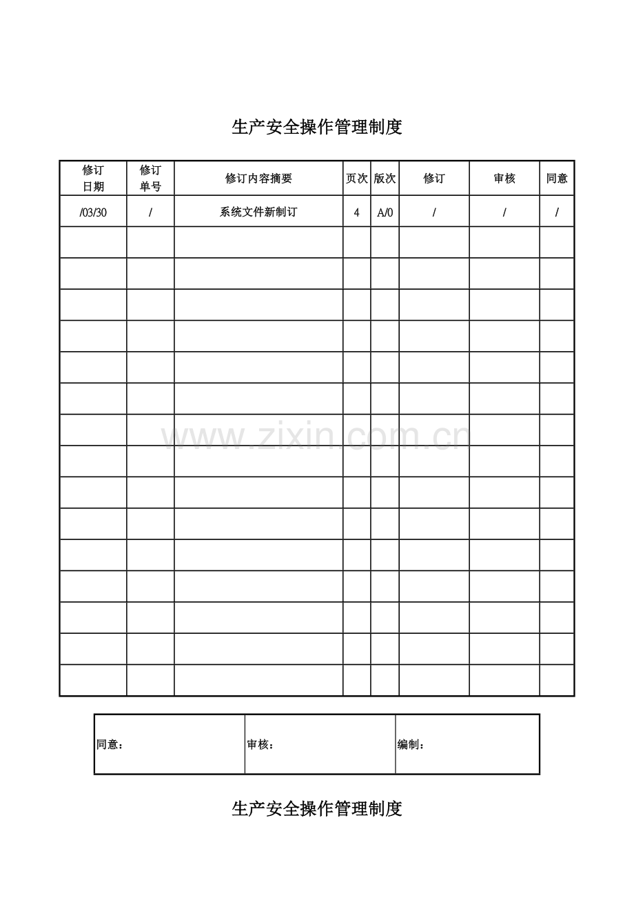 生产安全操作管理制度样本.doc_第1页