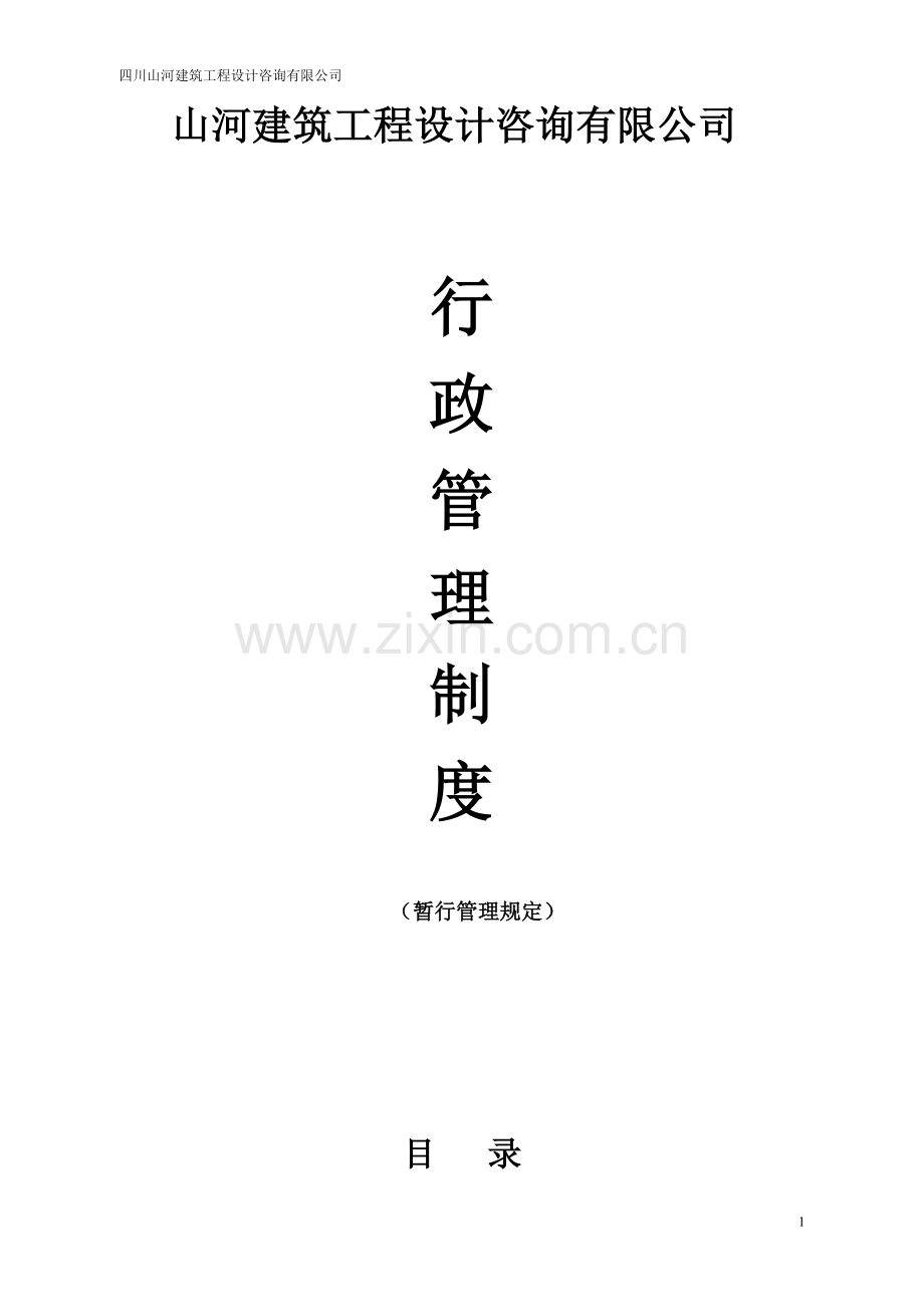 建筑工程设计咨询有限公司制度汇编---制度汇编.doc_第3页