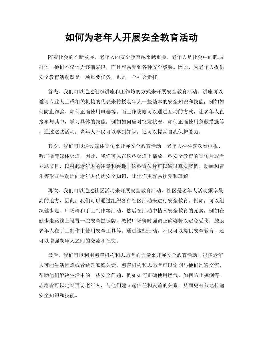 如何为老年人开展安全教育活动.docx_第1页