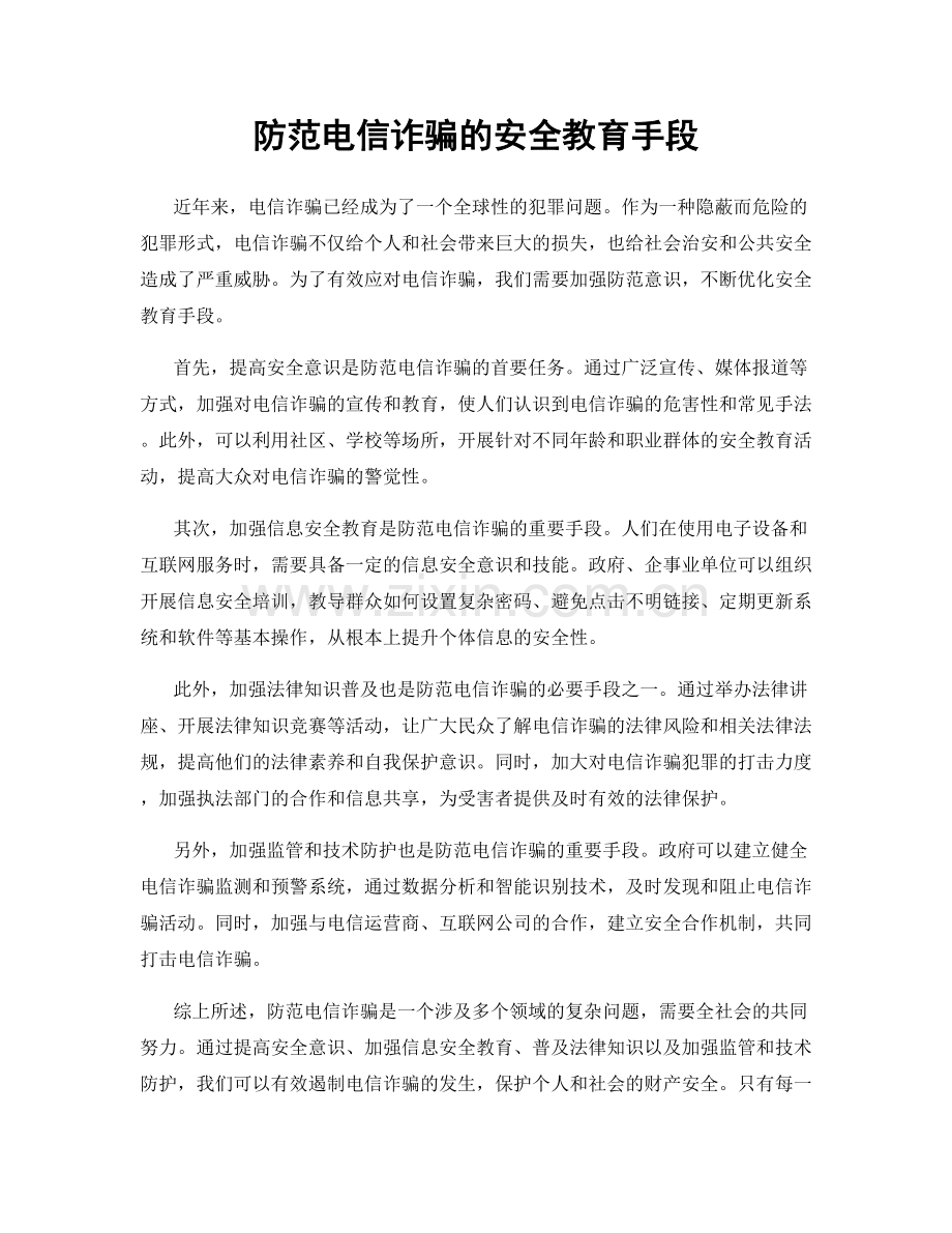 防范电信诈骗的安全教育手段.docx_第1页