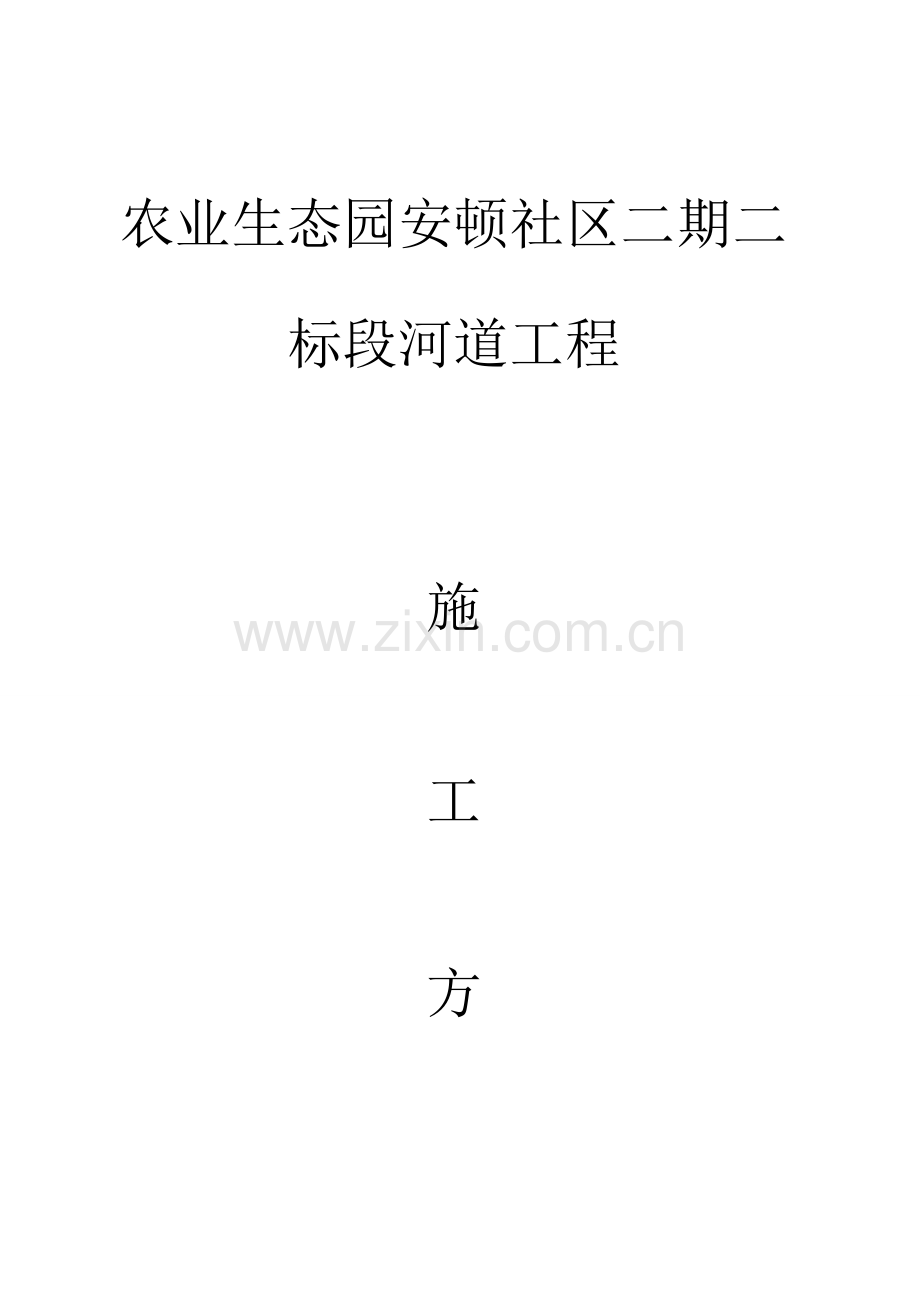 河道的综合项目工程综合项目施工专项方案设计.doc_第1页