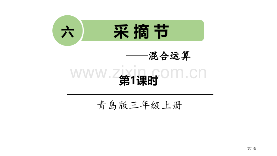 采摘节省公开课一等奖新名师优质课比赛一等奖课件.pptx_第1页