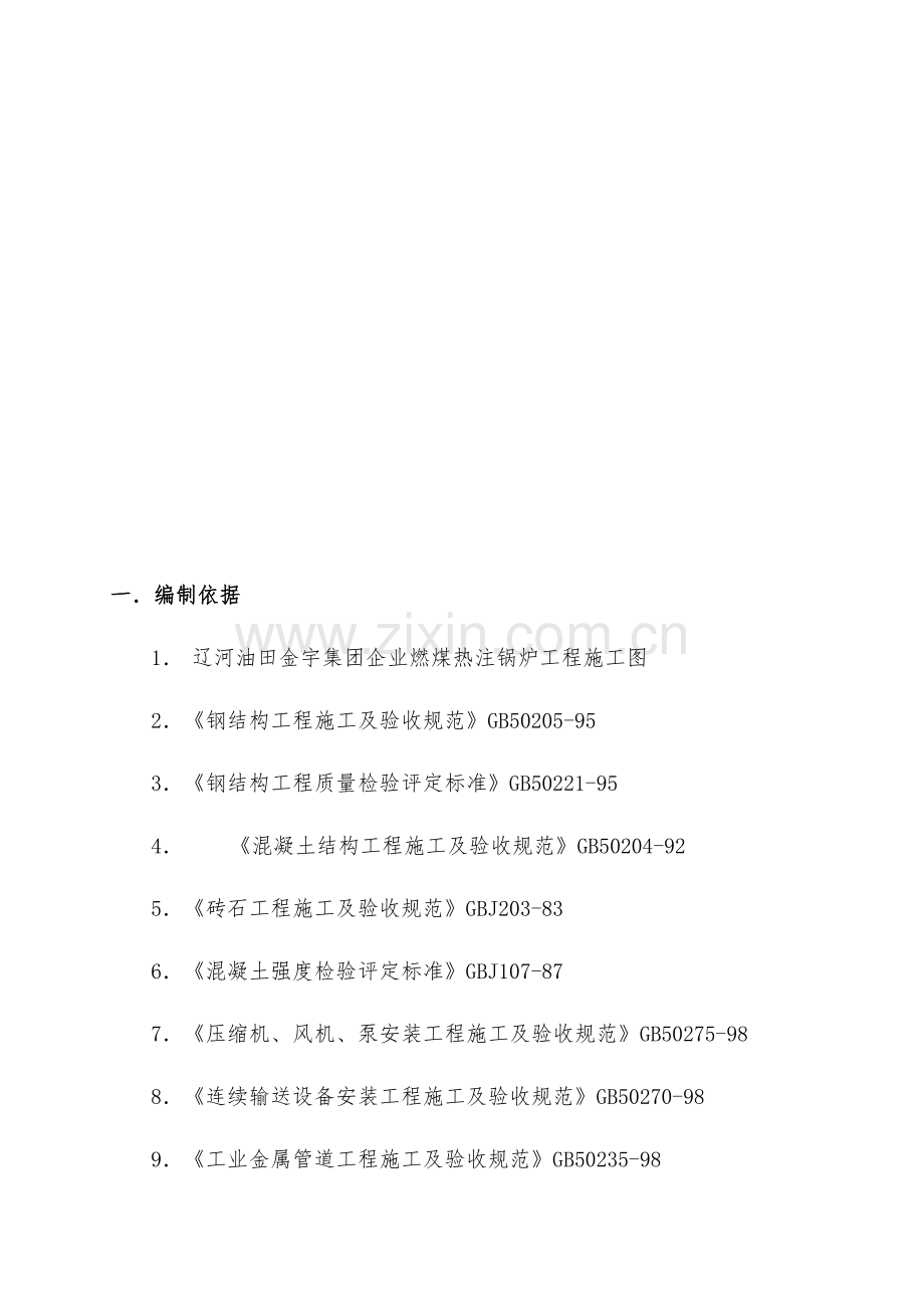 燃煤锅炉施工组织设计概述样本.doc_第3页