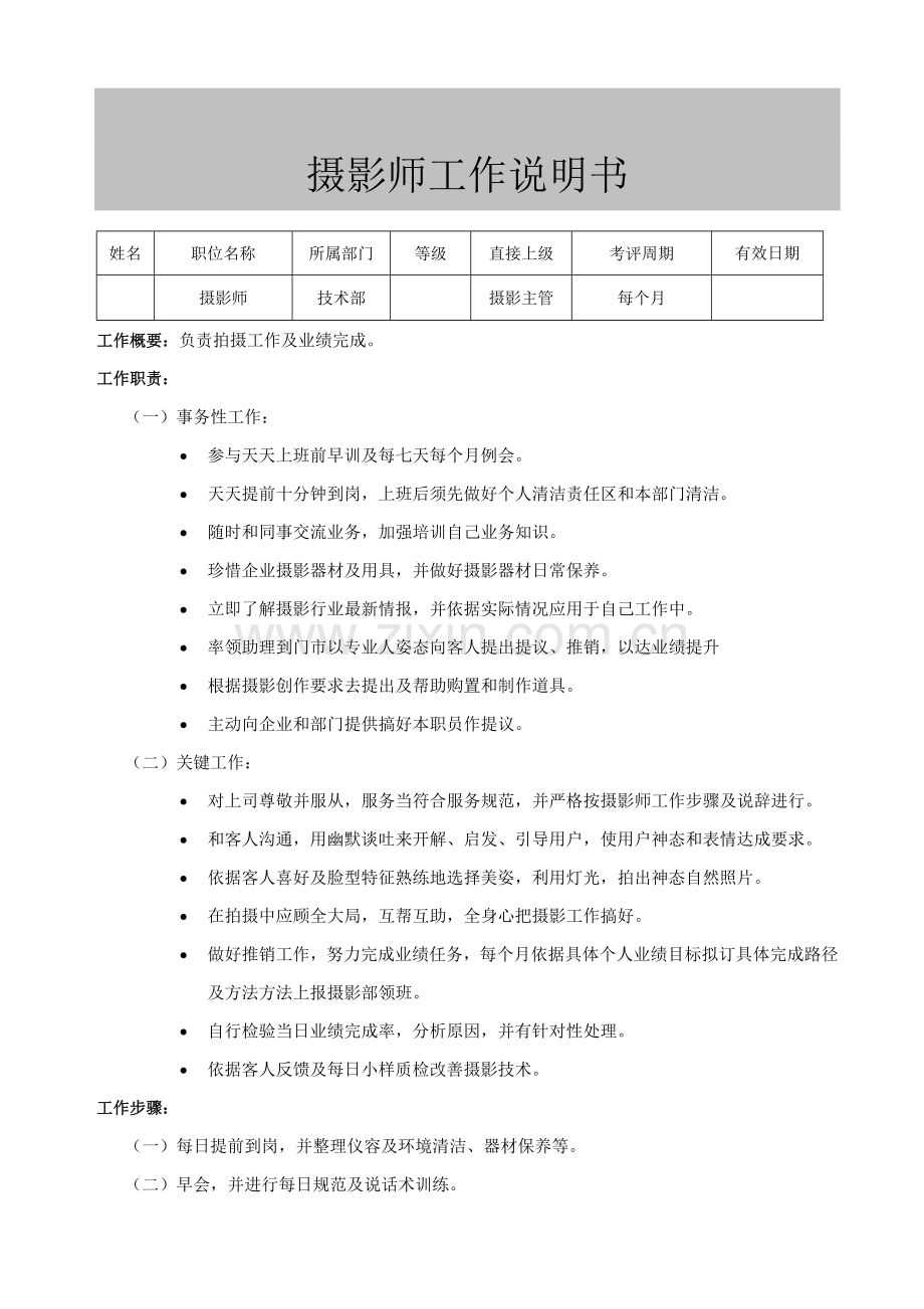 摄影师工作说明书样本.doc_第1页