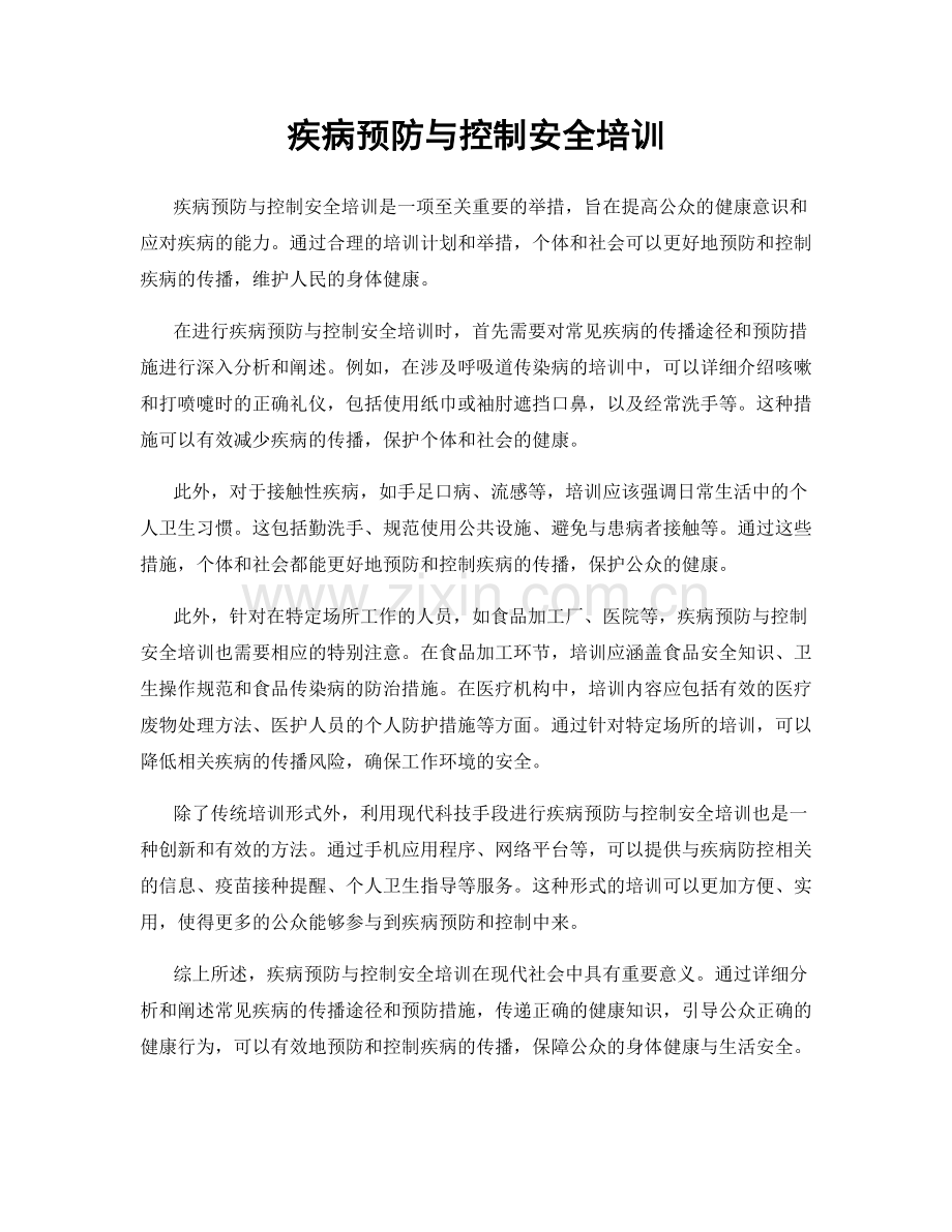 疾病预防与控制安全培训.docx_第1页