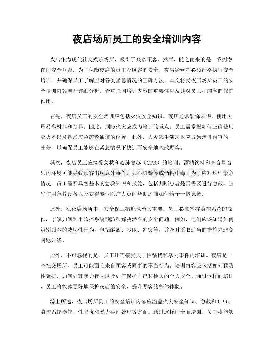 夜店场所员工的安全培训内容.docx_第1页