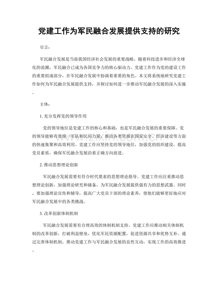 党建工作为军民融合发展提供支持的研究.docx_第1页