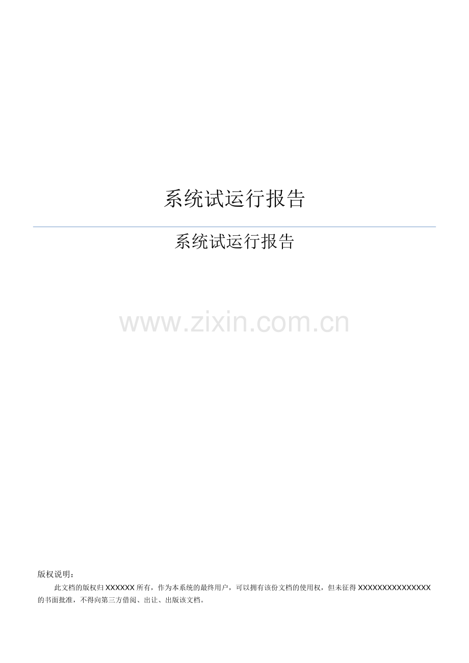 系统试运行分析报告.docx_第1页