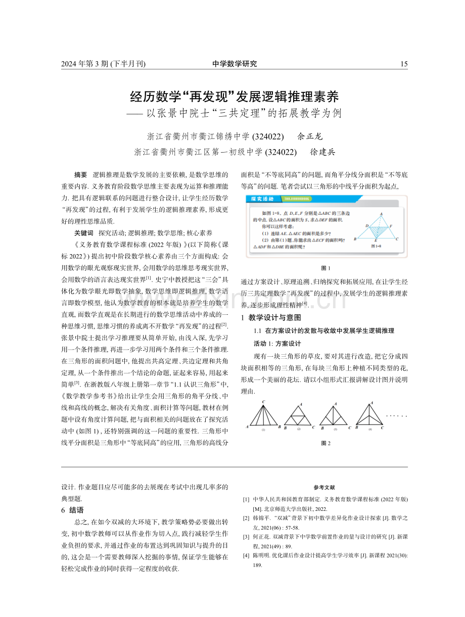 经历数学“再发现”发展逻辑推理素养——以张景中院士“三共定理”的拓展教学为例.pdf_第1页