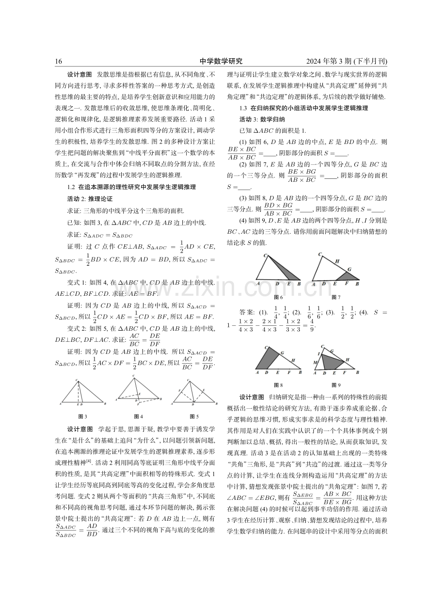 经历数学“再发现”发展逻辑推理素养——以张景中院士“三共定理”的拓展教学为例.pdf_第2页
