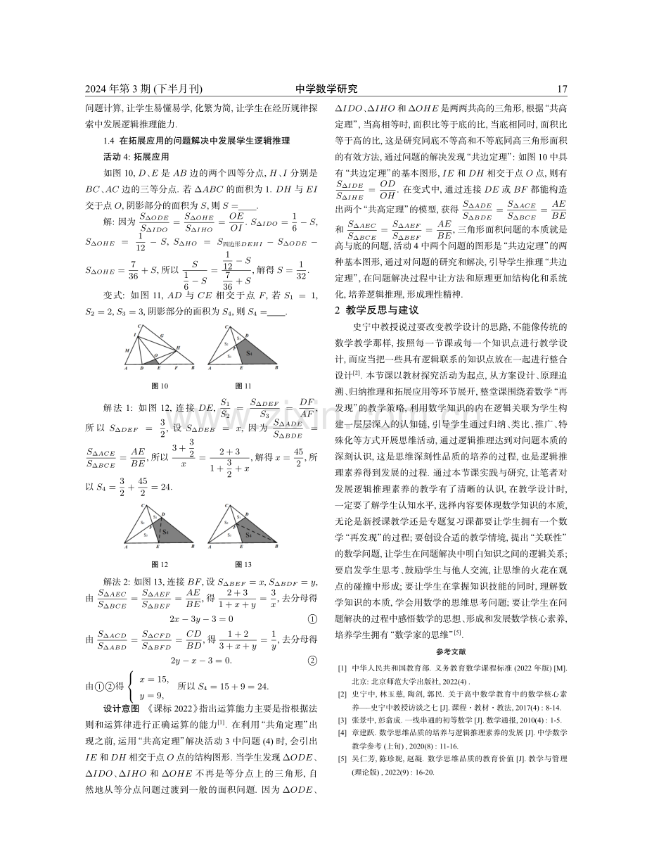 经历数学“再发现”发展逻辑推理素养——以张景中院士“三共定理”的拓展教学为例.pdf_第3页