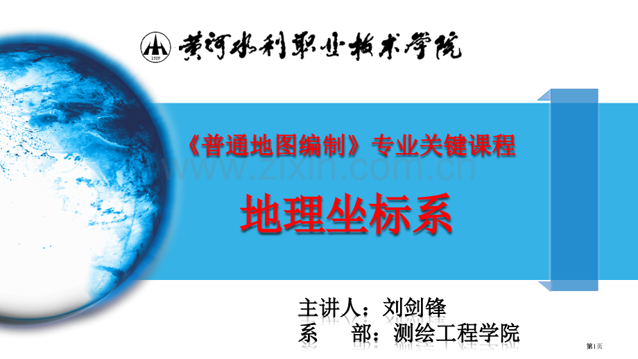 测绘工程“地理坐标系”省公共课一等奖全国赛课获奖课件.pptx_第1页