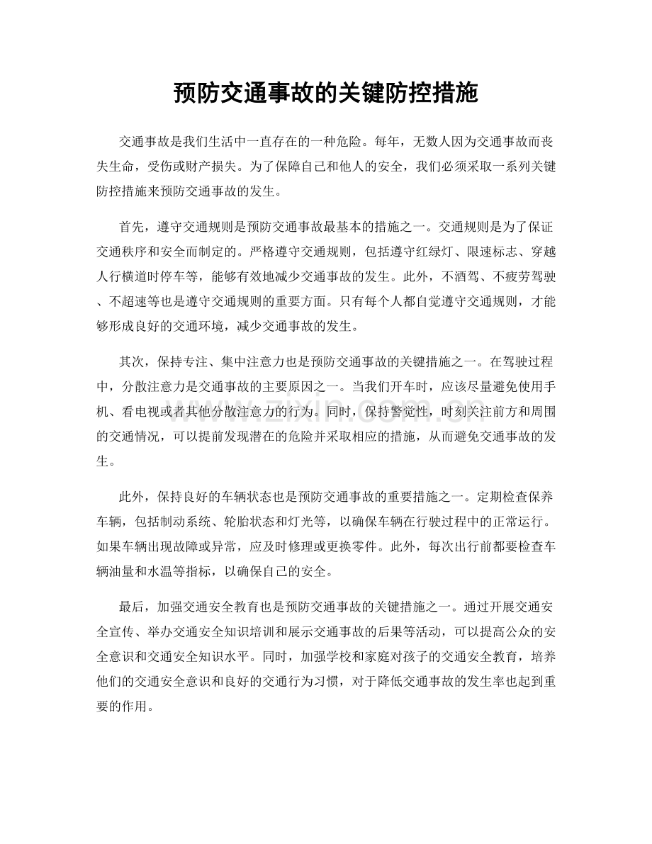 预防交通事故的关键防控措施.docx_第1页