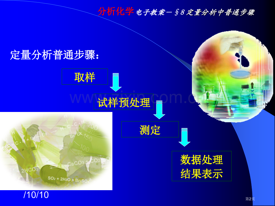 高教分析化学定量分析步骤省公共课一等奖全国赛课获奖课件.pptx_第2页