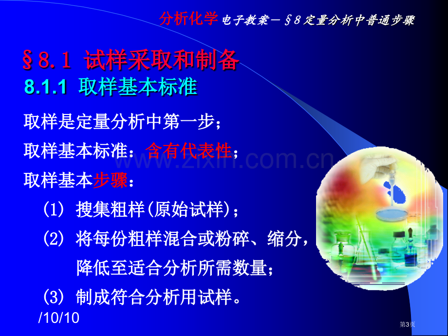 高教分析化学定量分析步骤省公共课一等奖全国赛课获奖课件.pptx_第3页