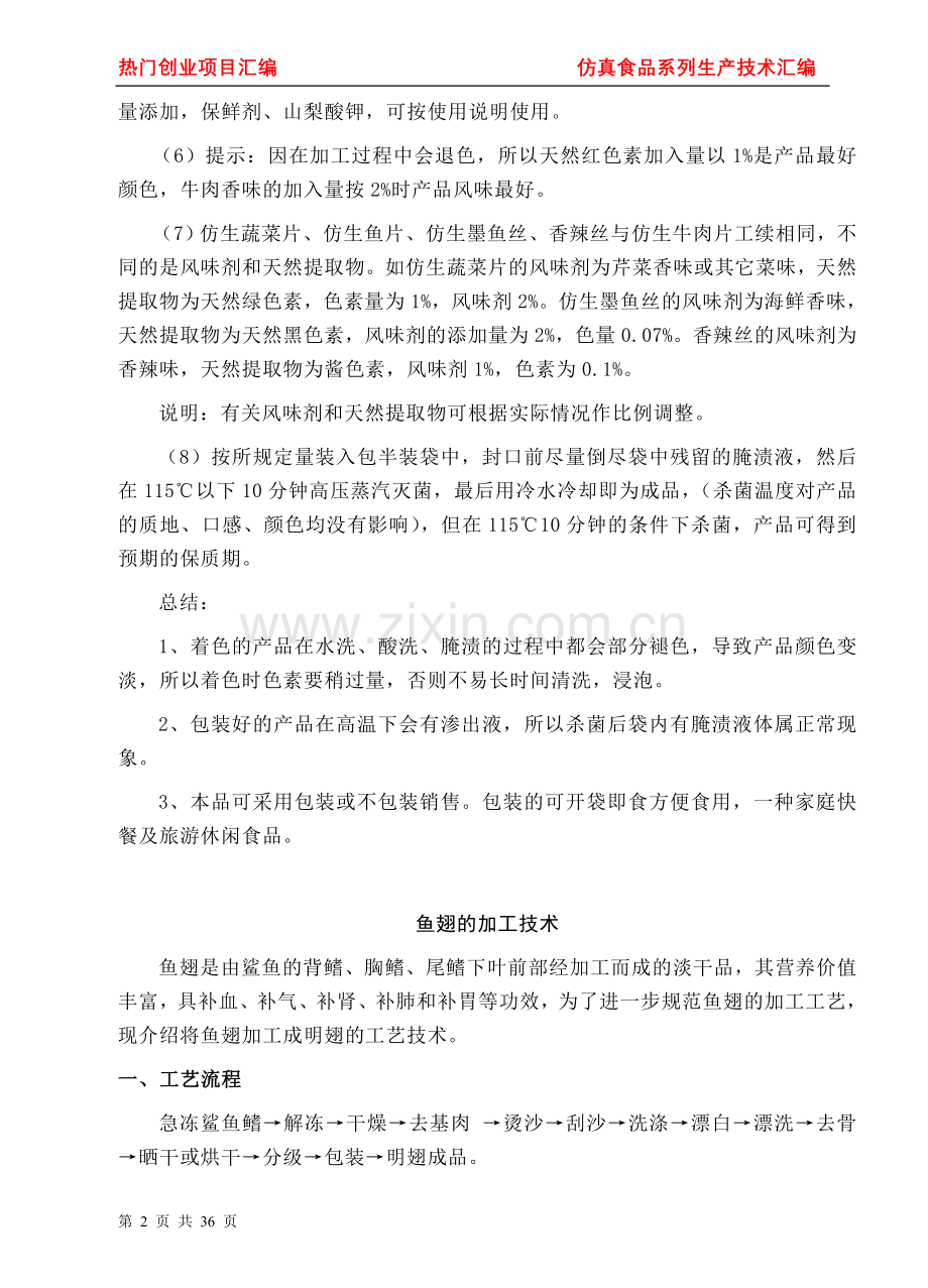 本科毕业论文---仿真食品系列生产技术汇编.doc_第2页