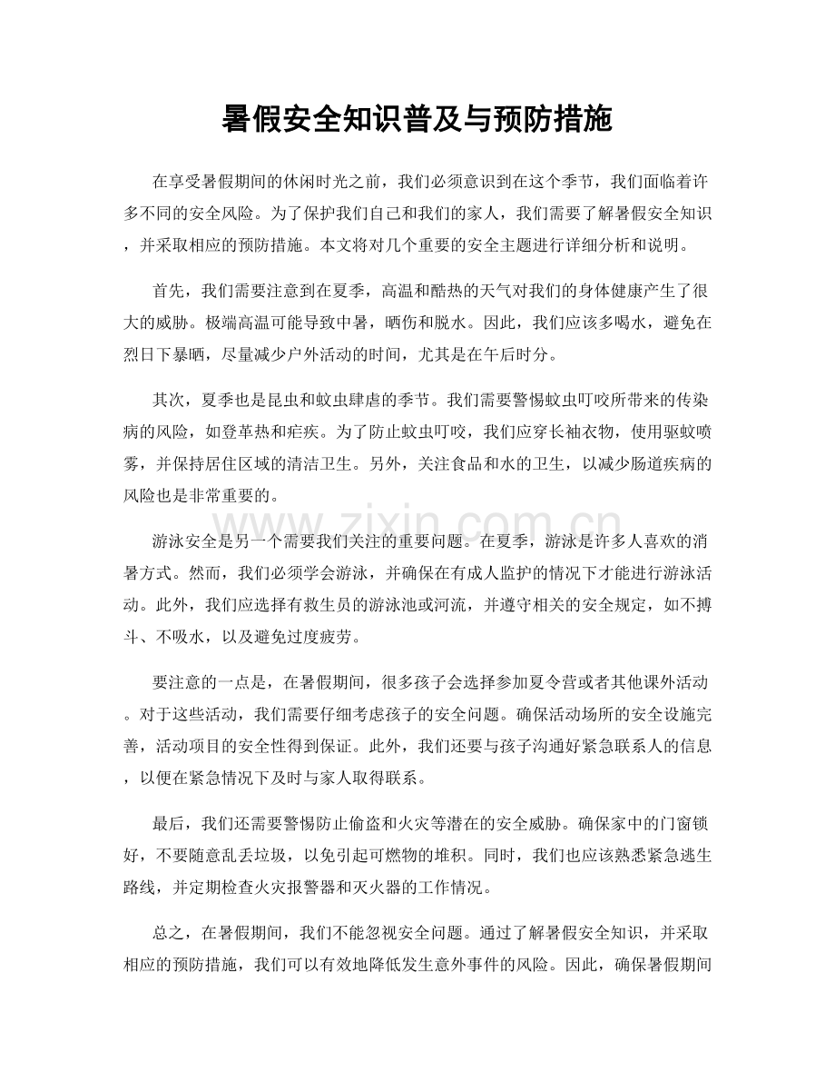 暑假安全知识普及与预防措施.docx_第1页