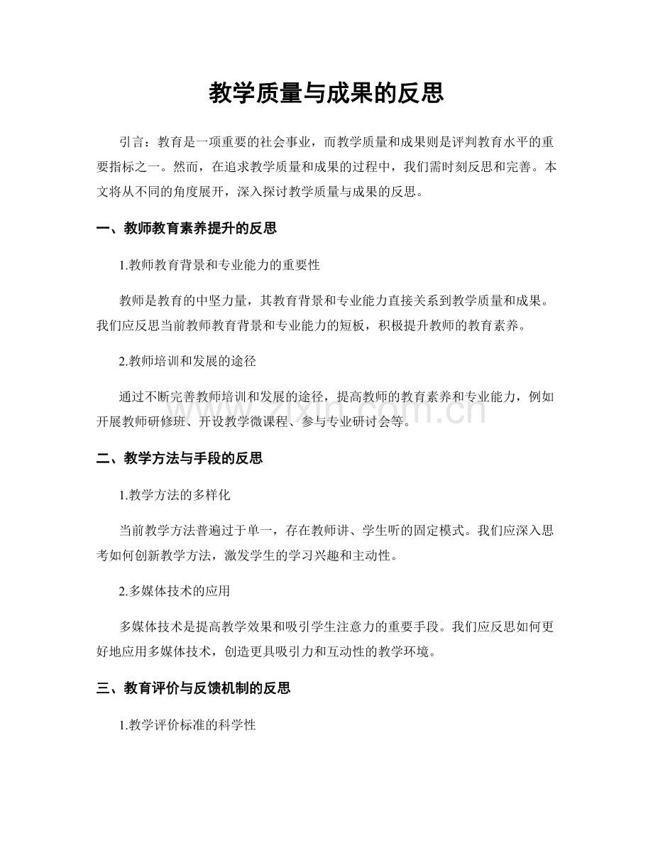 教学质量与成果的反思.docx_第1页