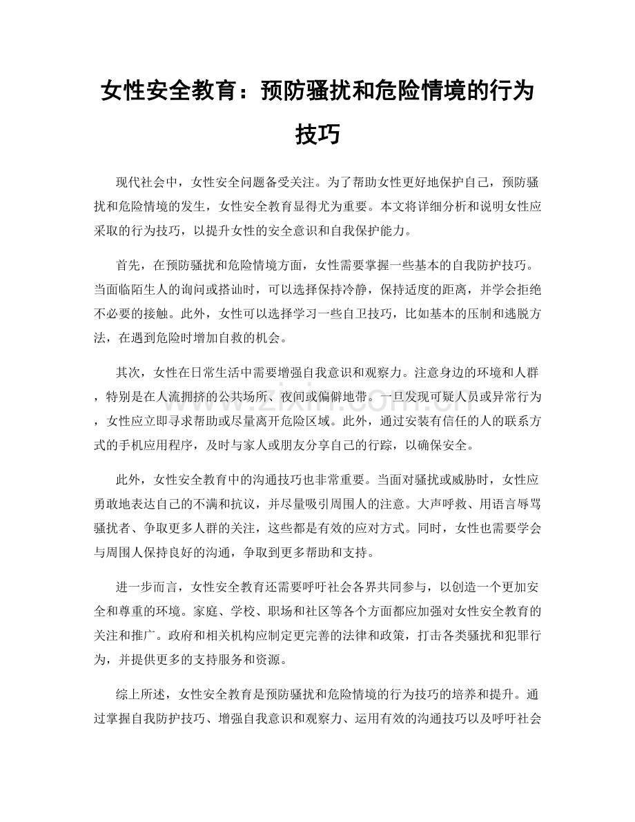 女性安全教育：预防骚扰和危险情境的行为技巧.docx_第1页