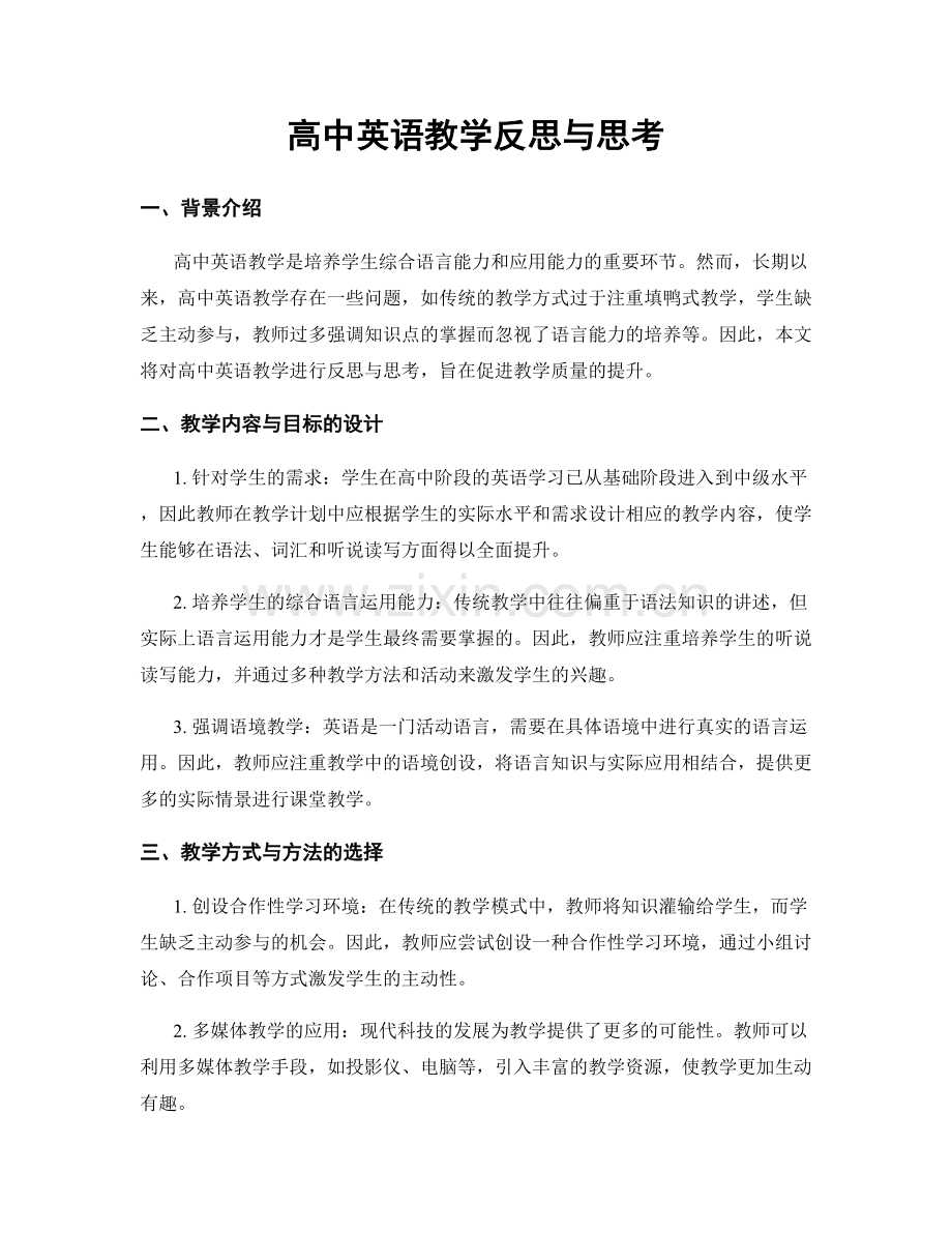 高中英语教学反思与思考.docx_第1页