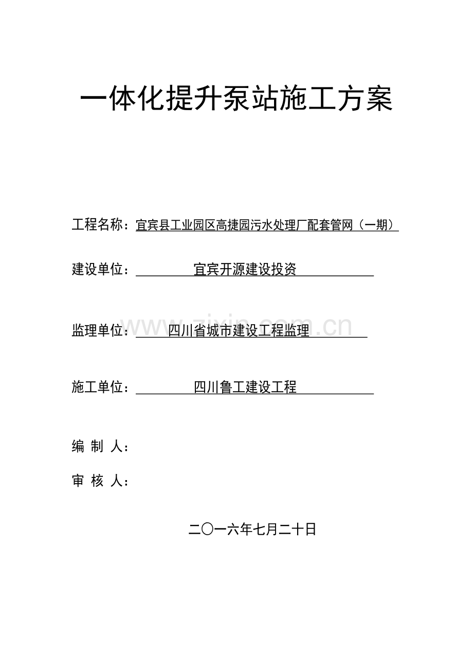 一体化提升泵站综合项目施工专项方案(2).doc_第1页