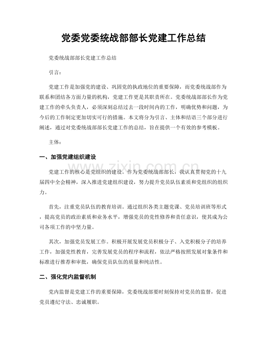 党委党委统战部部长党建工作总结.docx_第1页