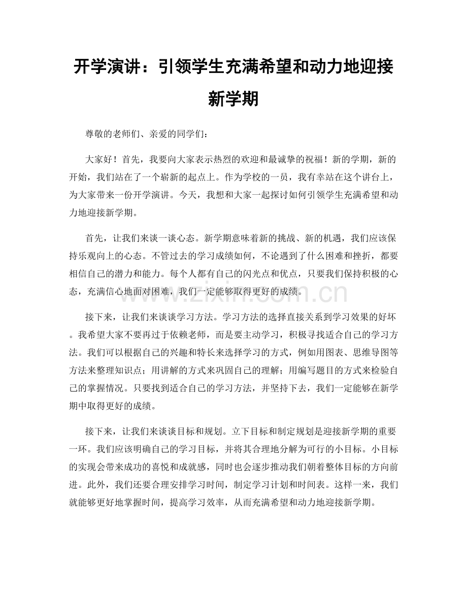 开学演讲：引领学生充满希望和动力地迎接新学期.docx_第1页