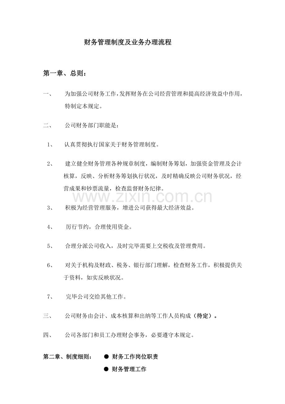 适用于中小企业的财务管理新规制度及业务办理作业流程.doc_第1页