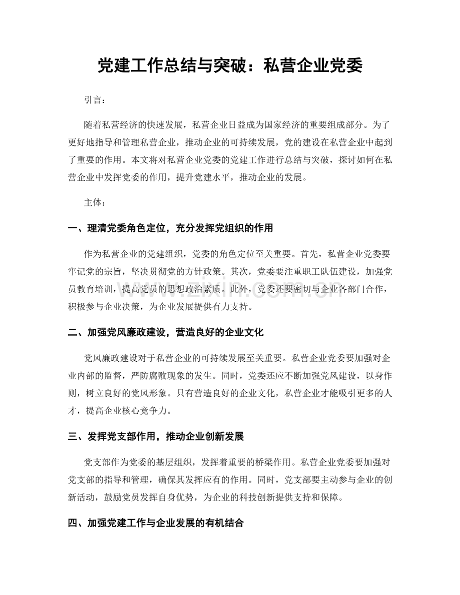 党建工作总结与突破：私营企业党委.docx_第1页