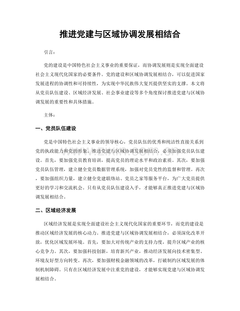 推进党建与区域协调发展相结合.docx_第1页