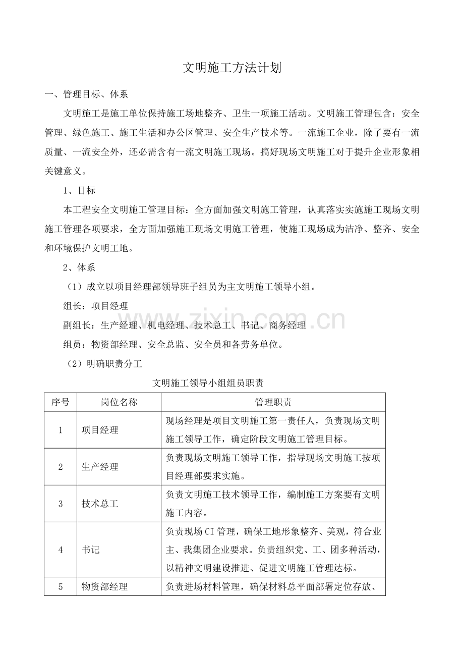 文明综合标准施工标准措施专项计划.doc_第1页