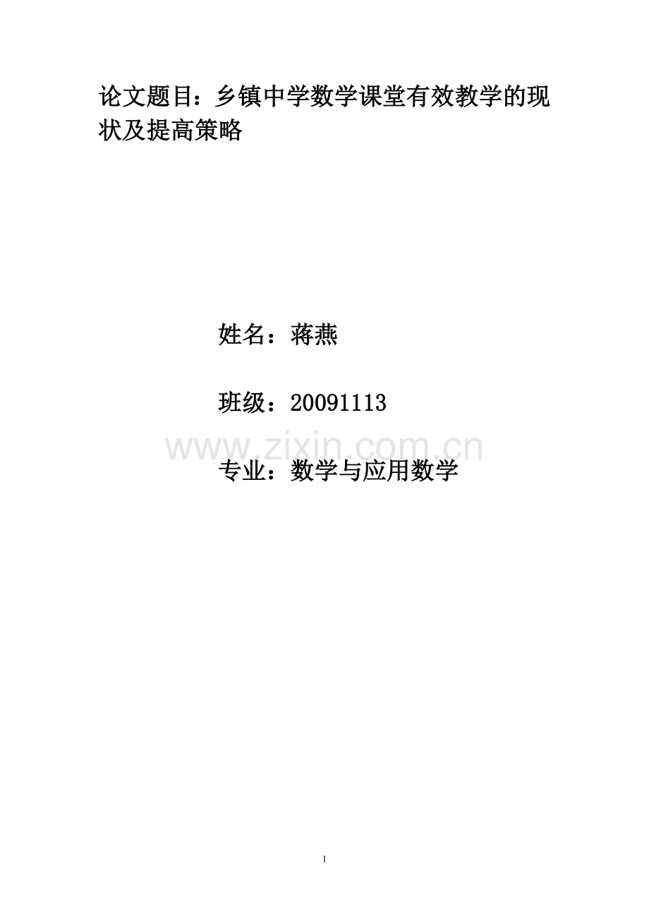 乡镇中学数学课堂有效教学的现状及提高策略论文.doc_第1页