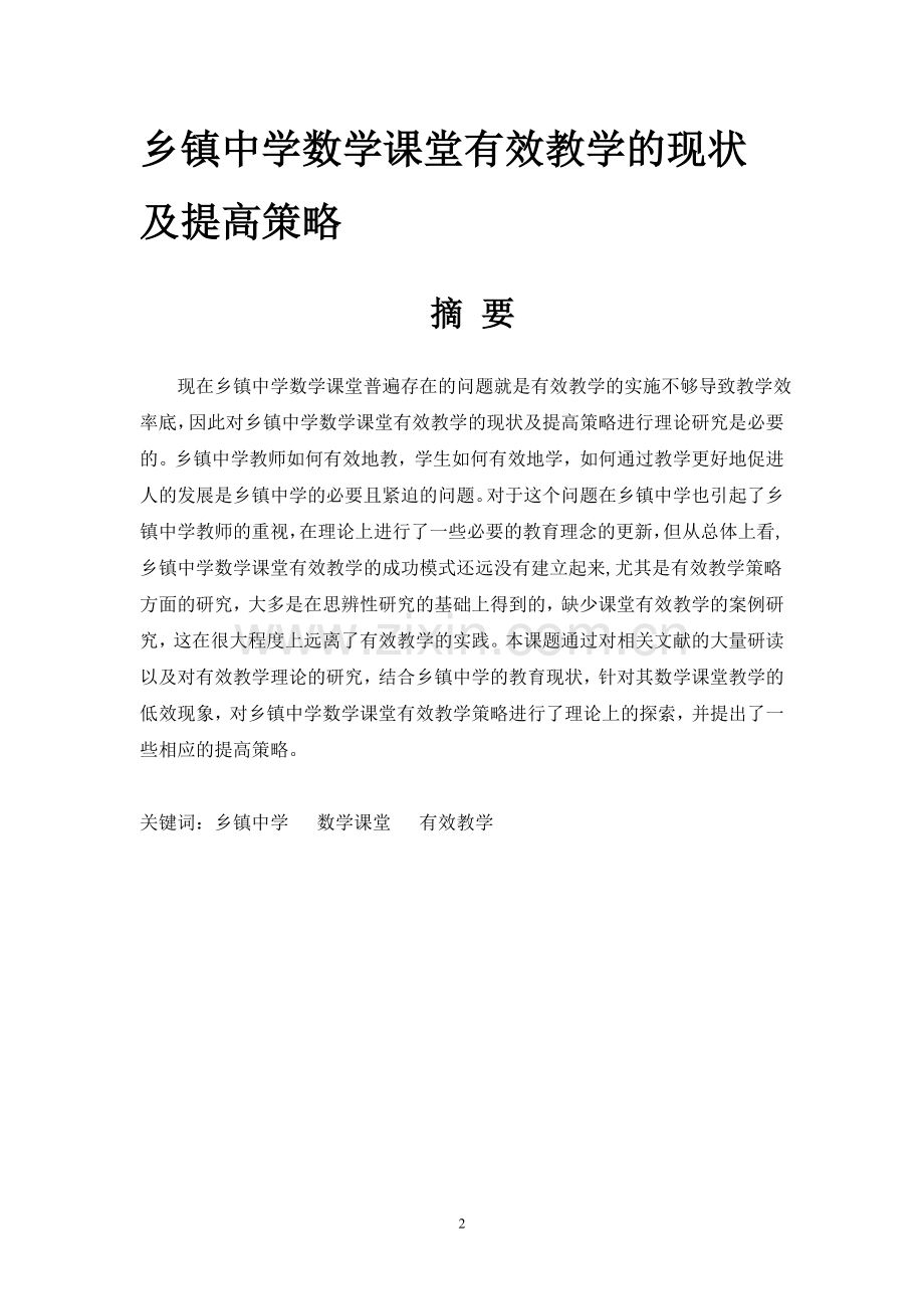 乡镇中学数学课堂有效教学的现状及提高策略论文.doc_第2页