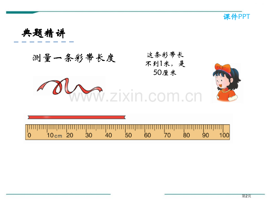 认识分米省公开课一等奖新名师优质课比赛一等奖课件.pptx_第2页