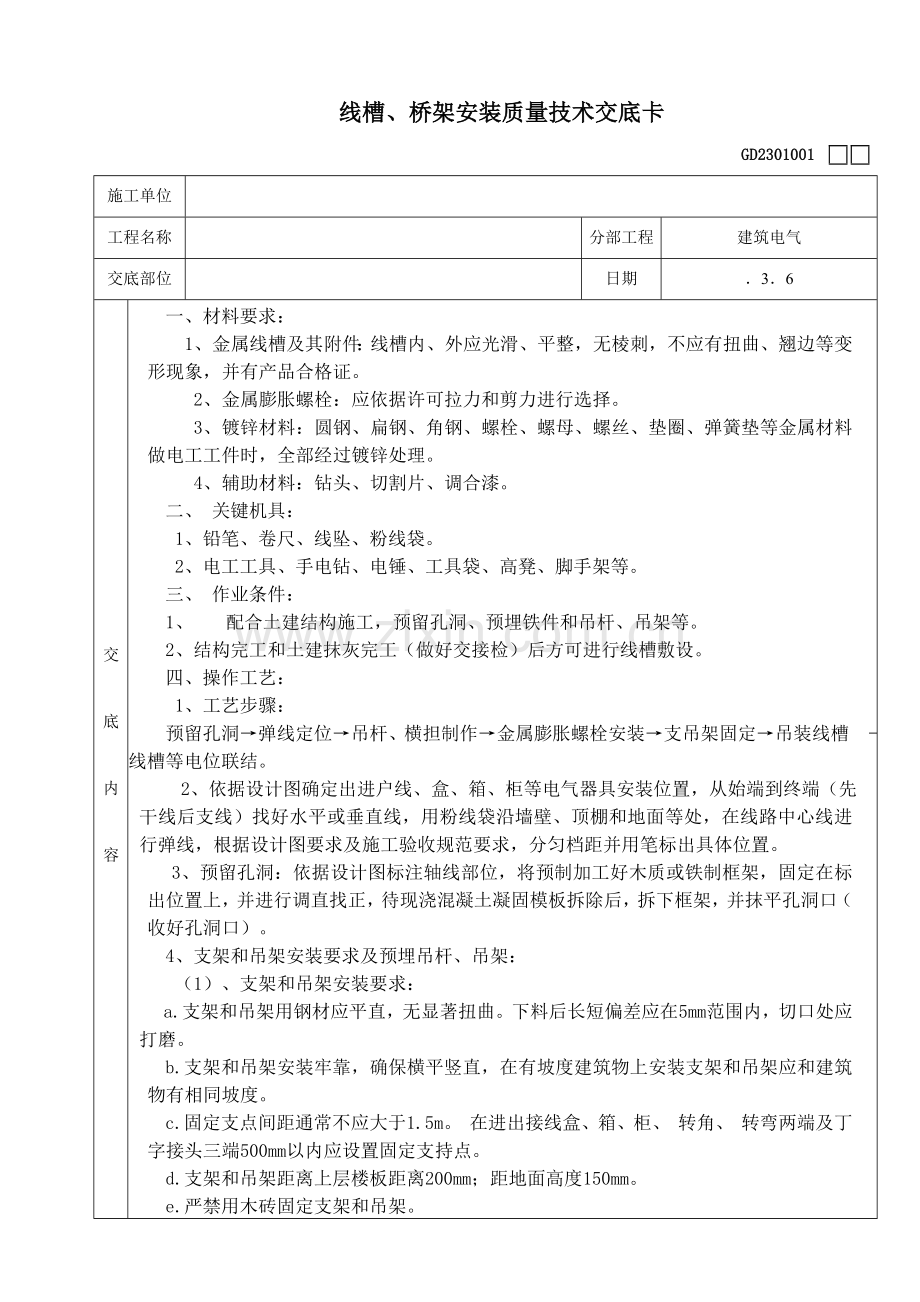 线槽桥架安装关键技术交底.doc_第1页