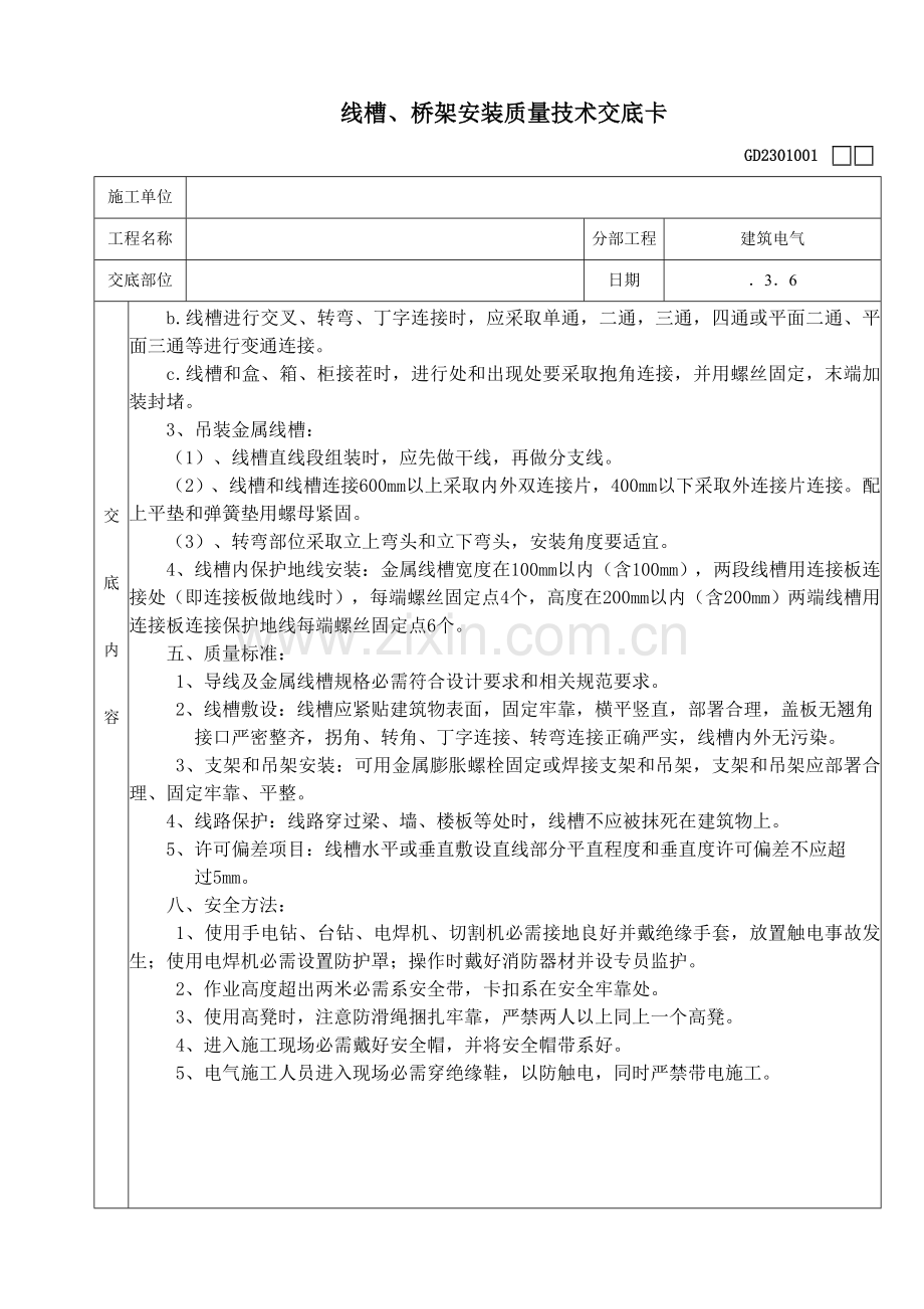 线槽桥架安装关键技术交底.doc_第3页