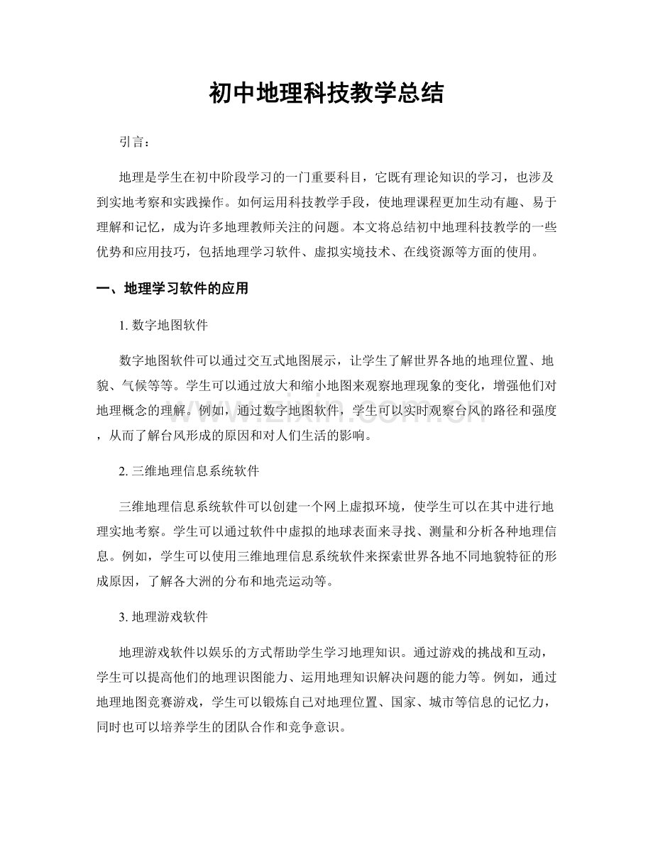 初中地理科技教学总结.docx_第1页