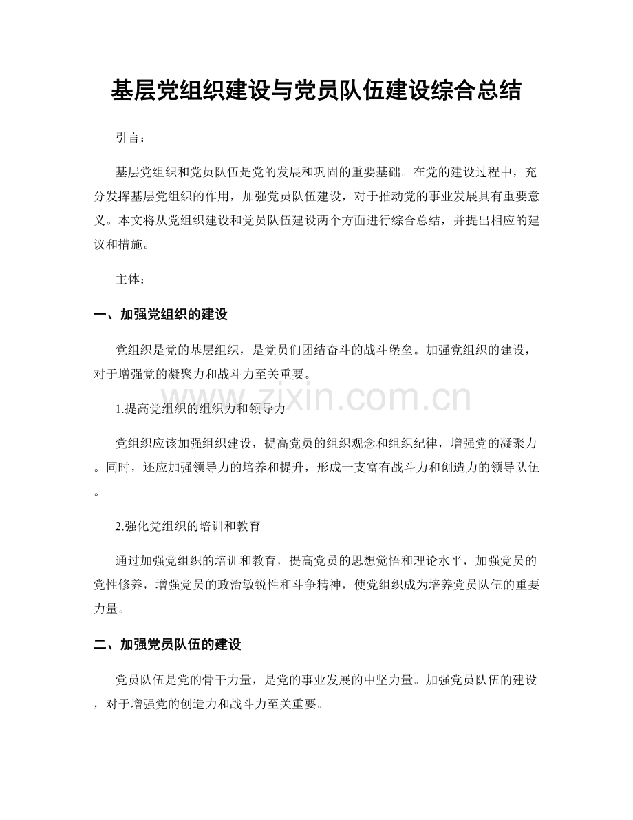 基层党组织建设与党员队伍建设综合总结.docx_第1页