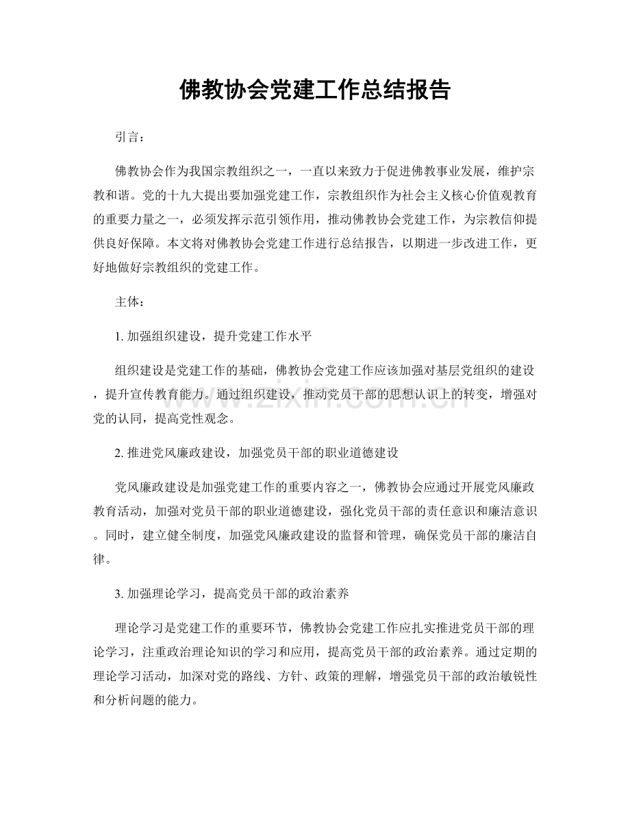 佛教协会党建工作总结报告.docx_第1页