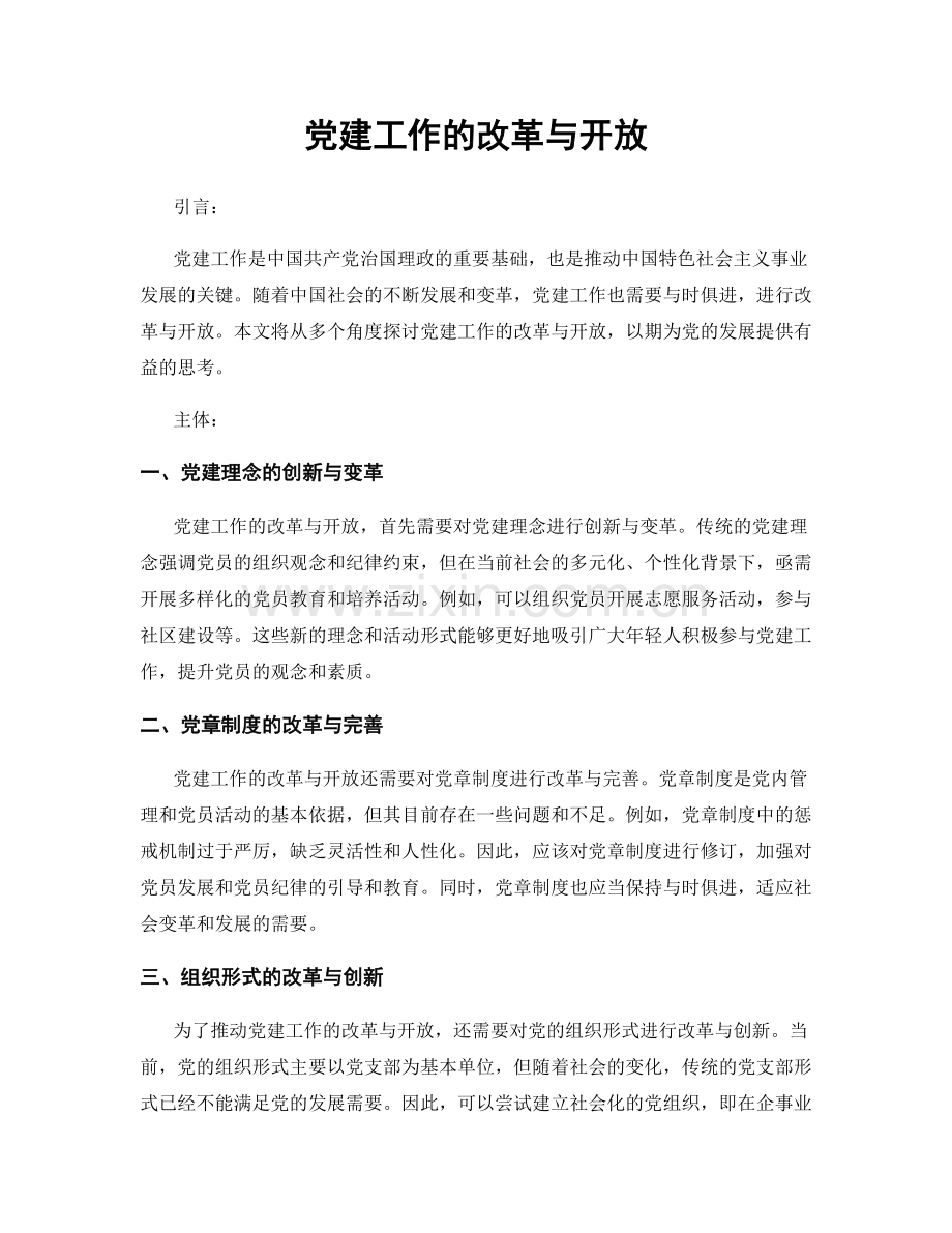 党建工作的改革与开放.docx_第1页