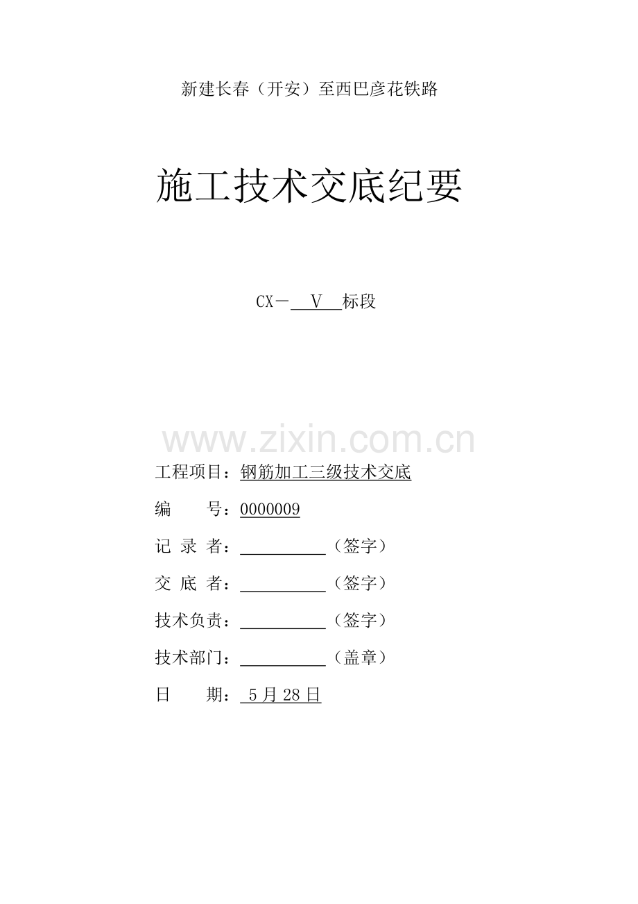 钢筋加工关键技术交底.doc_第1页