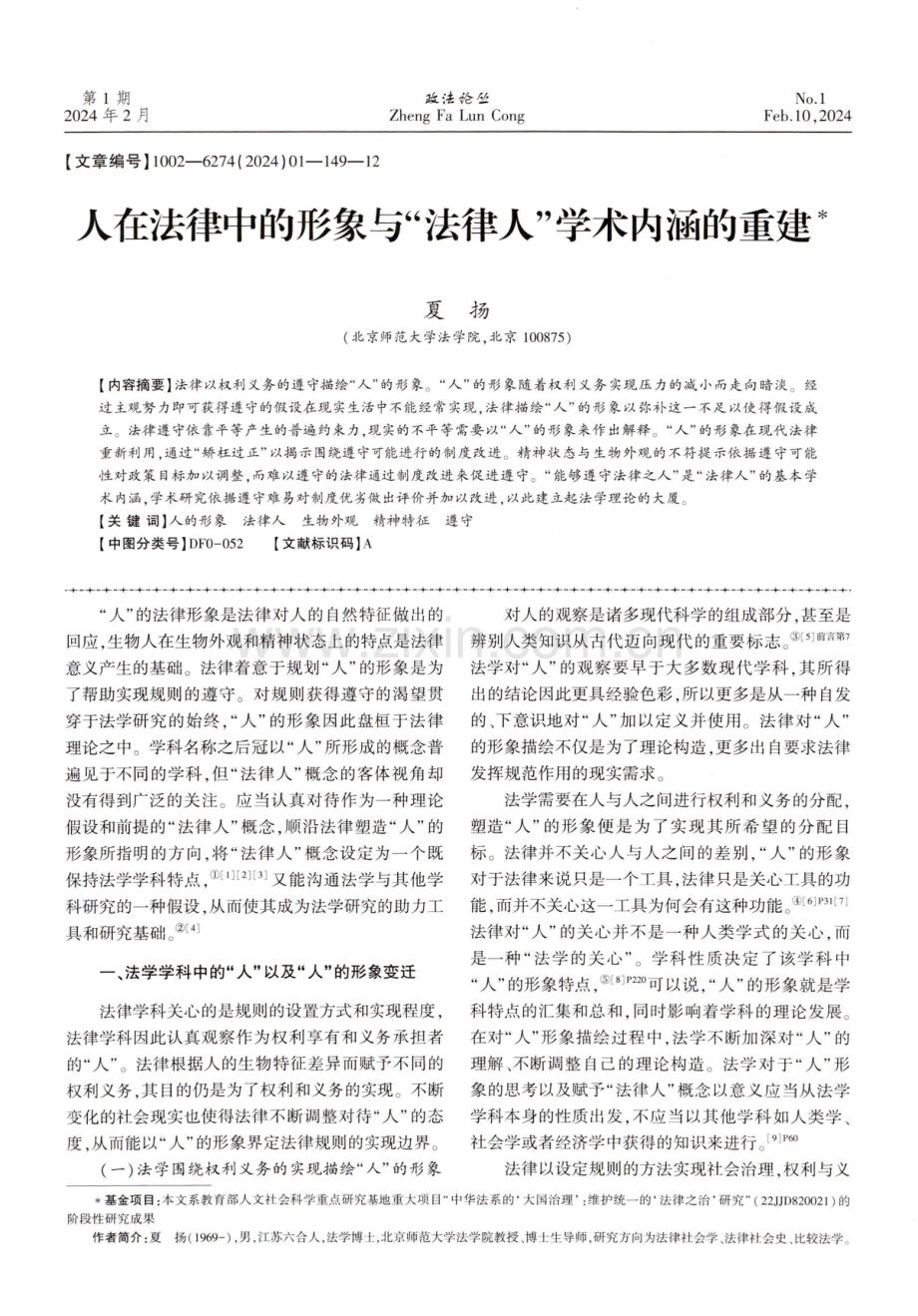 人在法律中的形象与“法律人”学术内涵的重建.pdf_第1页