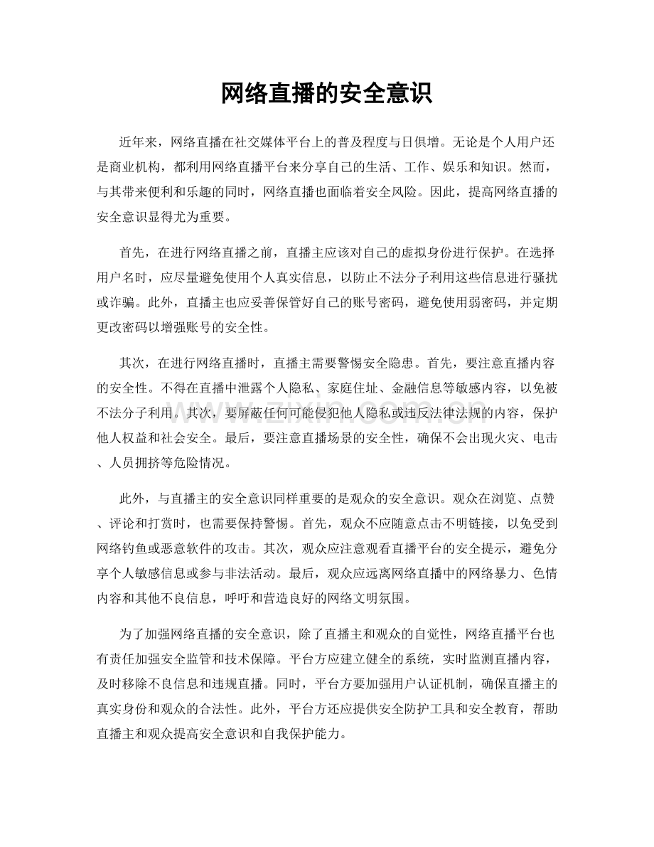 网络直播的安全意识.docx_第1页