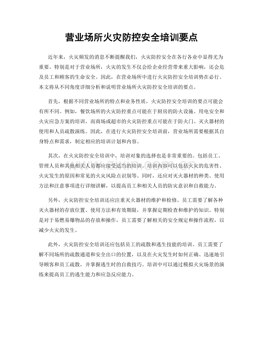 营业场所火灾防控安全培训要点.docx_第1页