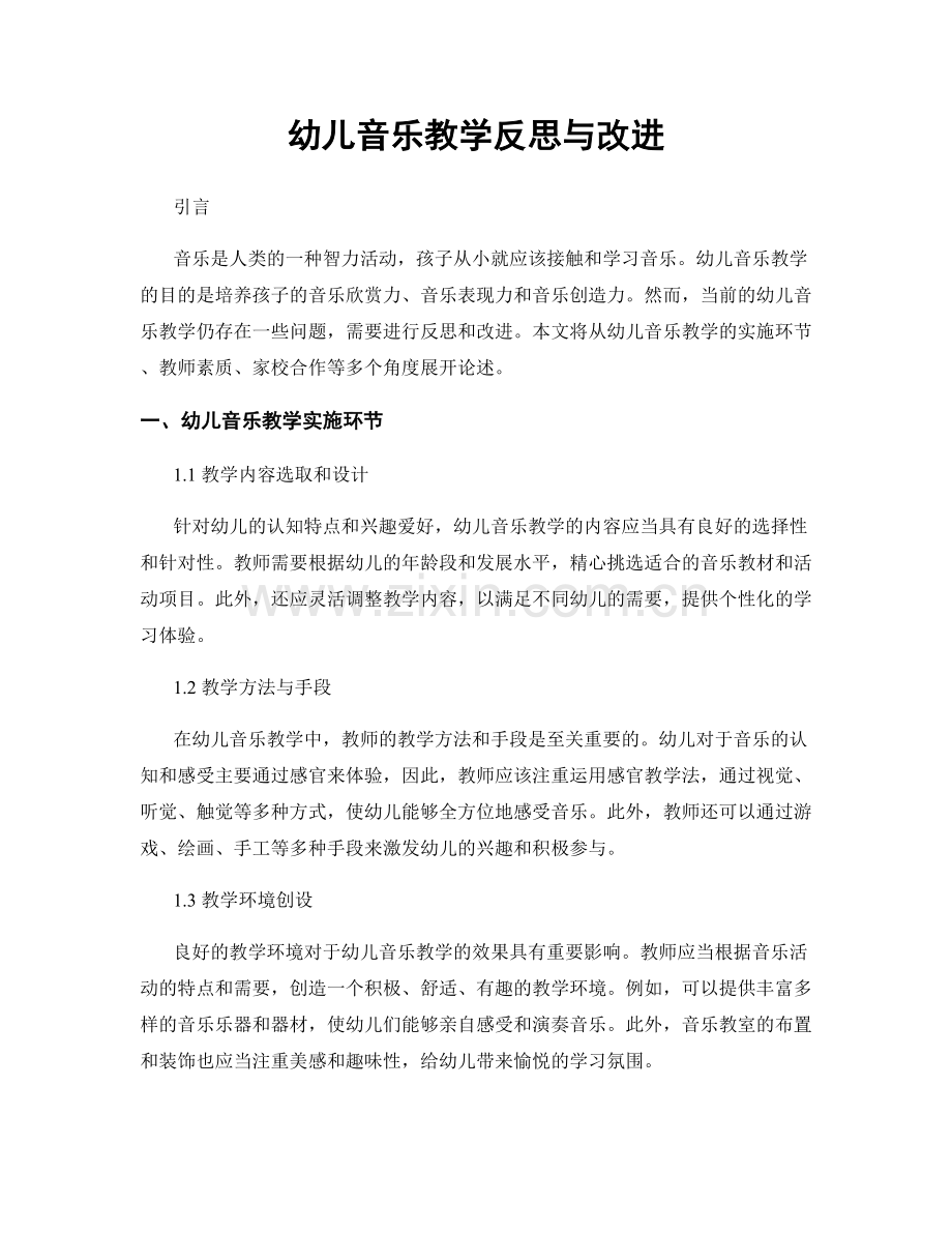 幼儿音乐教学反思与改进.docx_第1页