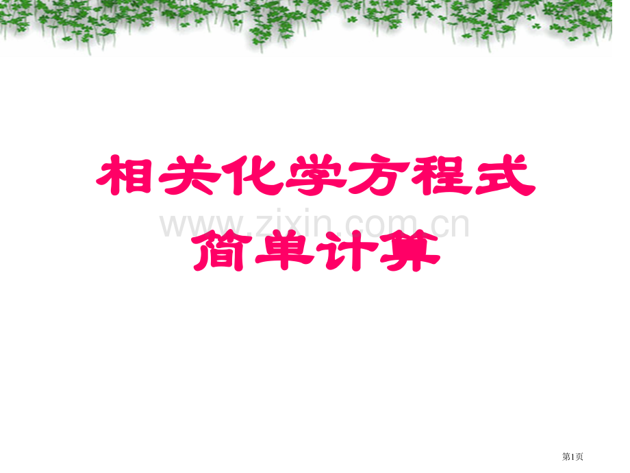 有关化学方程式的简单计算课件市公开课一等奖百校联赛特等奖课件.pptx_第1页